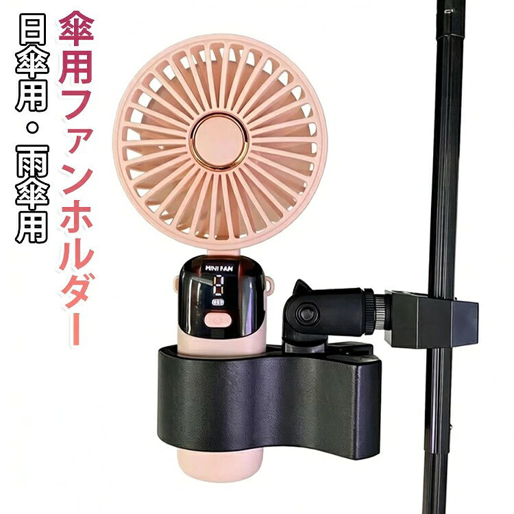 傘用ファンホルダー 扇風機ホルダー ファンスタンド ハンディファン固定ホルダー 傘クリップ USB扇風機対応 傘取付 日傘用 固定クリップ 手持ち扇風機 ハンズフリー 送料無料