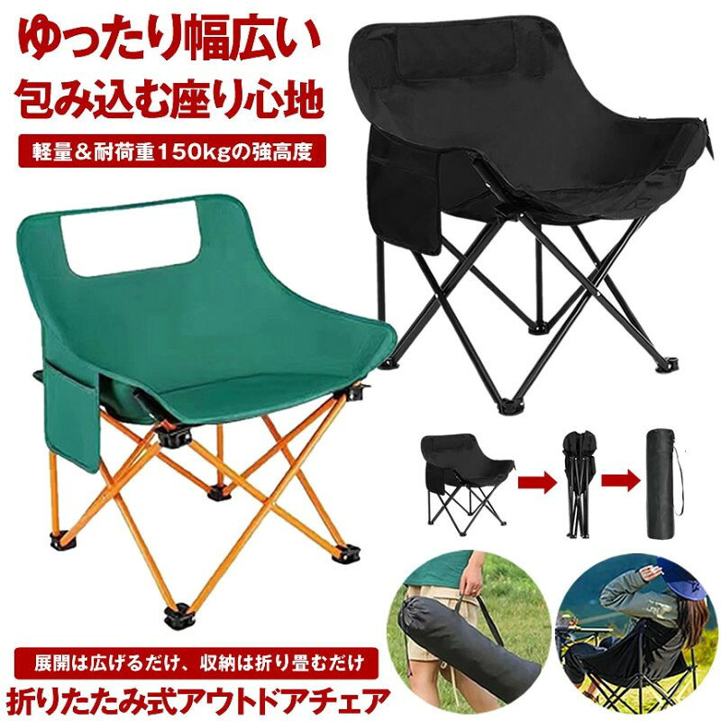 背もたれ付き折りたたみアウトドアチェア - 快適さと安定感を兼ね備えた理想的なチェア アウトドアでのリラックスタイムを、もっと快適に、もっと楽しく。 背もたれ付き折りたたみアウトドアチェアは、その名の通り、 背もたれがしっかりと体を支え、アウトドアや日常の家庭使用に最適な椅子です。 座った瞬間、座り心地の良さに驚き、もう離れられなくなることでしょう。 人間工学に基づいた設計で、お尻、背中、腰の三つのサポートを実現し、 長時間座っていても疲れにくいのが特徴です。 驚くべき座り心地と高い安定感 この椅子は、最大耐荷重150kgを誇り、さまざまな体型の方に対応できる 安定感を提供します。座面と両側の幅が広めに設計されており、 座るとハンモックのように体を包み込むような心地よさが広がります。 座った瞬間から、その座り心地の良さに驚くかもしれません。 通常の椅子では体重が集中して負担を感じることがある部分も、 この椅子では分散されるため、長時間座っても疲れにくく、 体をしっかりとサポートします。 人間工学に基づいたデザインで抜群の快適性 人間工学に基づいたデザインにより、背もたれ部分は広く、 腰や背中を支えてくれるため、リラックスしながらも姿勢を保ちやすくなっています。 背もたれに体を預けることで、座っている間ずっと快適に過ごすことができ、 キャンプやアウトドアでの休息が一層楽しくなります。 また、広い座面は、足を組んだり、片足を掛けたり、あぐらをかいたりと、 自分の体型に合わせて、さまざまな姿勢をとることができるため、 まるで自分専用のリラックス空間のように感じることができます。 使い勝手の良さを追求した設計 さらに、この椅子には便利なポケットが付いており、 スマートフォンや鍵などの小物を収納することができます。これにより、テーブルや他の場所に物を置かずに手元に収納でき、より一層快適に過ごすことができます。 特にアウトドアやキャンプの際、ちょっとした小物がすぐに取り出せることは 非常に便利で、使い勝手が抜群です。 軽量設計で持ち運びも簡単 重さはわずか1.7kgと軽量で、片手で簡単に持ち運ぶことができます。 アウトドアに持ち運ぶ際や、バーベキューやピクニックなどにも最適です。 収納袋も付属しており、使わない時にはコンパクトに折りたたんで収納できるため、 かさばらずに簡単に携帯できます。 年齢を問わず、どなたでも気軽に使える設計となっています。 高い耐久性と安定性 このチェアは、軽量でありながらも、丈夫で安定感のあるフレームと 高耐久性の生地を使用しているため、長期間使用してもへたることなく、 安定した座り心地を維持します。 耐荷重150kgを誇り、しっかりとした支えを提供しますので、 大人の男性でも安心して使用できます。 また、軽量設計のため、携帯時にも負担を感じません。 様々なシーンで活躍 この折りたたみアウトドアチェアは、アウトドア活動に欠かせないアイテムであり、 キャンプやバーベキュー、ピクニックなど、外でのリラックスタイムに最適です。 さらに、自宅の庭やベランダでのリラックスやガーデニングの際にも大活躍。 安定した座り心地で、家でのくつろぎの時間もより心地よいものにしてくれます。 また、日常の使用にも便利で、ちょっとした休憩やリラックスタイムにも使えます。 軽量で持ち運びやすく、折りたたみ可能なため、 車のトランクに常備しておけば、 必要な時にサッと取り出して使うことができます。 アウトドアだけでなく、家庭でも使えるこのチェアは、どんな状況でも 快適な休息を提供してくれます。座り心地の良さに驚き、 リラックスした時間を楽しんでください。