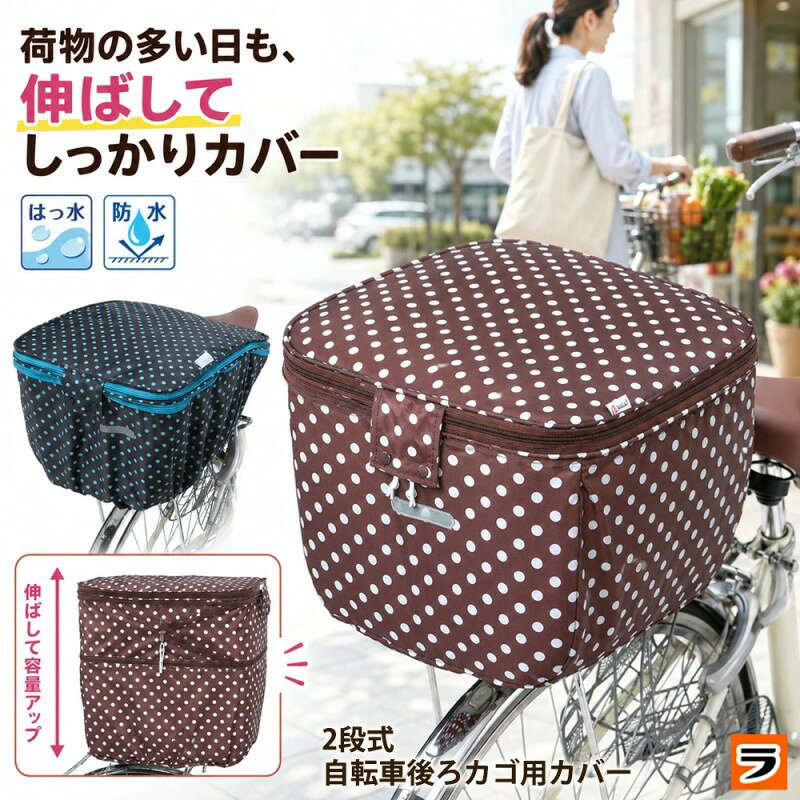【商品名】 2段式 自転車後ろカゴ用カバー 両開き ブラウンドット ブラックドット ドット柄 撥水加工 / じてんしゃ うしろ かごかばー 【商品説明文】 容量アップもできる自転車後カゴ用カバー ひったくり被害の防止には欠かせません。 突然の雨にも対応できるはっ水加工済み。 日常生活には無くてはならない自転車。 お買物の荷物などを入れるカゴは大変便利ですが色んな問題もあります。 カバンなどを気軽に入れて自転車に乗っていると、突然ひったくり被害にも会いやすく、大変危険です。 防御のためにも自転車カゴのカバーは欠かせなくなっています。 でも、荷物の大きさによっては、カバーでフタをすることができなくなり、防犯上の意味がなくなってしまいます。 本製品は、それらに対応できる工夫がされたカバーです。 荷物が大きい場合には、上方向にカバーを伸ばすことができる構造になってます。 フタの開閉、高さの変更は全てファスナーによって行います。 ファスナーは手前からでも奥からでも開閉できる両開きタイプで使いやすくなってます。 取り付けはほとんどのカゴサイズに対応できます。 生地表面には、撥水加工が施されてますので、突然の雨にも対応します。 サイズ:約幅34×奥行44×高さ30〜45cm 重量:約170g 材質:ポリエステル100%(撥水・防水加工) カラー:ブラウンドット、ブラックドット 製造国:中国(企画:日本)