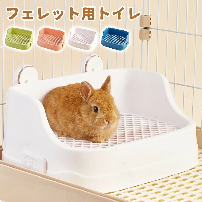 うさぎ用品 うさぎ用トイレトイレ うさぎ用トイレ 四角ラビレット ラビットフィットパン うさぎ用トイレタリー用品 トイレ 掃除 うさぎ うさぎ全般 ウサギ 掃除しやすい ピンク