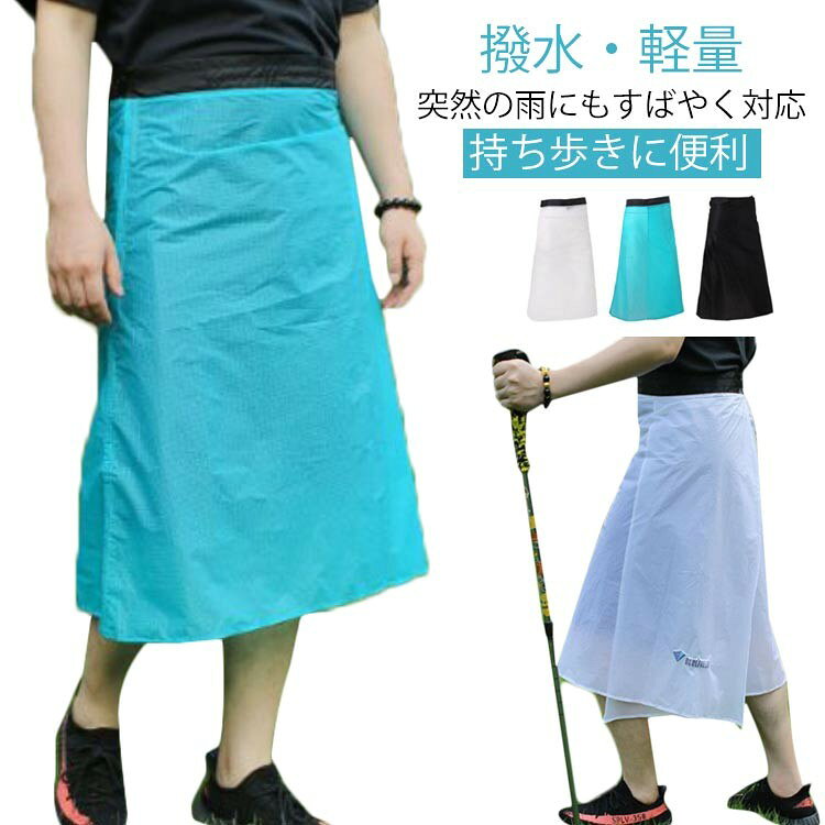 レインスカート 巻きレインスカート ラップスカート レインウェア 登山用 レディース メンズ ナイロン 防水 撥水加工 防汚 軽量 コンパクト 雨対策 アウトドア 通勤 通学 自転車