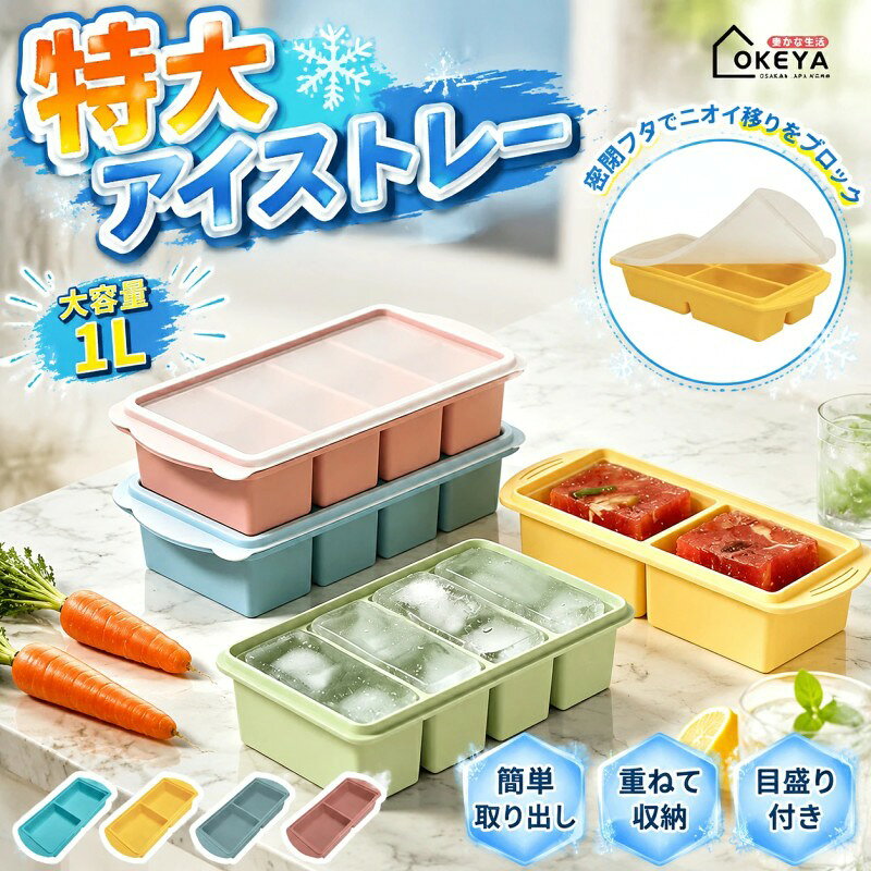 製氷皿 シリコン ふた付き シリコン冷凍トレー 蓋付き 食品保存容器 大型アイスキューブ 冷凍庫容器 作り置き 4つのコンパートメント 離乳食 スープ小分けに便利 取り出し簡単