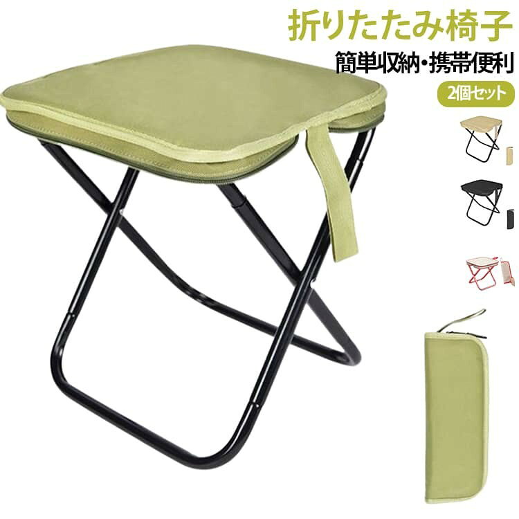 軽量 折りたたみチェア 2個セット コンパクト アウトドア BBQ スツール おしゃれ 屋外 持ち運び キャンプ 釣り 踏み台 携帯 イベント 運動会 バーベキュー 折りたたみ椅子 レジャ