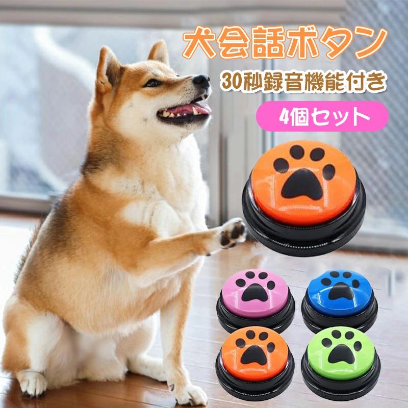 商品説明ペットコミュニケーション録音ボタン 犬用おしゃべりボタン 猫用おしゃべりコミュニケーションボタン 30s 多目的ブザー【より良い録音の鮮明さ】当社の録音ボタンは音声をクリアに録音し、スムーズに再生します。 食べる」、「飲む」、「外に出る」、「遊ぶ」などのコマンドで録音をパーソナライズして、ペットを助けてあげましょう。 おしゃべり。 面白い音や短いリマインダーを録音し、ボタンを押すだけで再生し、いつでも録音を変更できます。【シンプルで簡単な操作】1. 「録音 」ボタンをクリックし、「ピッ 」という音が聞こえたら、ボイスメッセージの録音を開始します。2. 録音が終わったら、「録音 」ボタンを離します。「ピッ 」という音が聞こえます。3. 「上のボタンをクリックすると、録音された音声を聞くことができます。 (最大録音時間は30秒です)。メーカー希望小売価格はメーカーカタログに基づいて掲載しています音声 犬用の記録可能なボタン 30秒の 犬用品 おもちゃ その他 通販