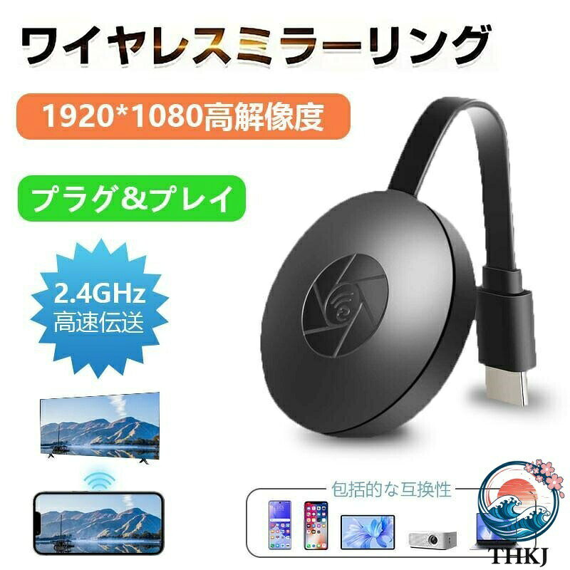 ミラーリング 無線映像送信機 スマホ画面テレビ投影機 レシーバー 簡単接続便利視...