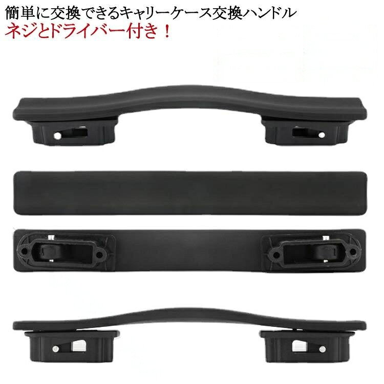 簡単に交換できるキャリーケース交換ハンドル ネジとドライバー付き! 【簡単修理で経済的】スーツケースハンドルの交換用部品として設計された本製品はご自身で簡単に交換修理ができます。スーツケースの買い替えや業者への修理依頼よりも安価で済むためお財布にも優しい!ドライバーで古いハンドルを外し付属のネジで新しいハンドルを取り付けるだけの簡単な作業で特別な工具や専門知識は不要です。 【様々なスーツケースに対応】この交換用ハンドルは汎用モデルで様々なタイプのキャリーケースに対応できます。グリップが壊れたからといってスーツケースを買い替える必要はなくハンドルを交換するだけでお気に入りのスーツケースを長く愛用できます。ネジ穴間の長さが合えば交換できますので、倒れやすい持ち手や大きすぎる取っ手も改善できます。 【適合確認と付属品】スーツケース内側のファスナーを開けネジで固定されているハンドルを取り外しネジ穴間の長さを測定してください。穴間の長さが合っていれば本製品を取り付けることができます。ネジを4本同梱しているためお使いのスーツケースのネジが破損や紛失していても問題なく取り付け可能です。サイズネジとドライバー付きサイズについての説明実寸はメジャー採寸の為、若干の誤差が生じる場合があります。素材プラスチック色B096 B097 B098 B103 B111 B112黒 B112灰 B112ピンク B113 B114 B115黒 B115灰 B115ピンク B116 B128備考サイズ詳細等の測り方はスタッフ間で統一、徹底はしておりますが、実寸は商品によって若干の誤差(1cm〜3cm )がある場合がございますので、予めご了承ください。 製造ロットにより、細部形状の違いや、同色でも色味に多少の誤差が生じます。 パッケージは改良のため予告なく仕様を変更する場合があります。 ▼商品の色は、撮影時の光や、お客様のモニターの色具合などにより、実際の商品と異なる場合がございます。あらかじめ、ご了承ください。 ▼生地の特性上、やや匂いが強く感じられるものもございます。数日のご使用や陰干しなどで気になる匂いはほとんど感じられなくなります。 ▼同じ商品でも生産時期により形やサイズ、カラーに多少の誤差が生じる場合もございます。【原産国/製造国: 中国】指定された配送時間は承っておりません。【】スーツケースハンドル 交換用ハンドル バッグ バッグ用アクセサリー スーツケースベルト 超目玉商品 B096 B097 B098 B103 B111 B112ブラック B112灰 B112ピンク B113 B114 B115ブラック B115灰 B115ピンク B116 B128
