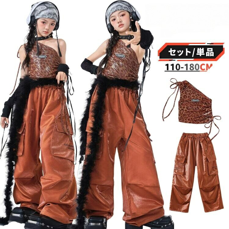 クールなヒョウ柄が目を引く本格派ダンス衣装セットアップ必要なアイテムだけ選べる単品販売から、アクセサリーまで揃った豪華6点セットまで。キッズから大人まで幅広いサイズ展開で、チーム衣装やお揃いコーデにもぴったり。ステージで映えるワイルド&セクシーなヒップホップスタイルが完成します。▼ 商品の特徴 ▼POINT 01:選べるセット&単品販売トップスとパンツの基本2点セットから、ファーベルトなどが付いた豪華6点セットまで、用途や予算に合わせてお選びいただけます。トップスのみ、パンツのみの単品購入も可能なので、アイテムの追加や買い替えにも便利です。POINT 02:キッズから大人まで豊富なサイズ110cmから180cmまで、ジュニアからレディースまで対応する幅広いサイズをご用意。ダンスチームやサークル、親子でのリンクコーデなど、みんなでお揃いの衣装として着用いただけます。POINT 03:トレンド感あふれるデザインインパクト抜群のヒョウ柄に、ヘルシーな肌見せが叶うワンショルダートップスと、動きやすいカーゴパンツの組み合わせ。K-POPアイドルのような、かっこよくてセクシーなガールクラッシュスタイルがこれ一つで決まります。▼ セット内容が選べます ▼ご希望のスタイルに合わせてお選びください【2点セット】内容:トップス、パンツ【3点セット】内容:トップス、パンツ、アームウォーマー【豪華6点セット】内容:トップス、パンツ、アームウォーマー、ファーベルト、チョーカー、バンダナ【単品販売】・トップスのみ・パンツのみ▼ 商品仕様 ▼素材トップス:ポリエステル100%パンツ:ポリエステル70%、ポリウレタン30%サイズ110cm〜180cm ※詳細はサイズ表をご確認ください。カラーブラウン(豹柄) / オレンジ(豹柄)▼ ご購入前にご確認ください ▼ファーベルトは素材の特性上、多少毛抜けが発生する場合がございます。撮影環境やモニターの設定等により、実際の商品と色味が異なって見える場合がございます。サイズ表は平置きで測定しております。商品・着用者によっては多少の誤差がある場合がございます。在庫更新のタイミングにより、ご注文いただいた商品が欠品となる場合がございます。その際は当店よりご連絡いたします。色落ちの可能性がございます。他のものと分け、単品でのお洗濯をお願いします。濡れたままの放置はお避けください。ご注文後の変更・キャンセルは、ご注文後1日以内にご連絡ください。▼ 安心の7日間保障 ▼商品到着後7日以内であれば、サイズ交換・ご返品が可能です。【サイズ・カラー交換】・在庫がある商品に限ります。・ご返送時の送料は、お客様負担となります。・交換商品の再送料は、当店が負担いたします。【ご返品】・イメージ違いなど、お客様都合による返品も承ります。・ご返送時の送料は、お客様負担となります。※ご希望の際は、まず当店までお気軽にご連絡ください。ダンス衣装 キッズ ヒップホップ セッ キッズ スーツ カジュアルセットアップ カジュアルパンツセット 早い者勝ち 2点セット 3点セット 6点セット トップス単品 パンツ単品 110cm 120cm 130cm 140cm 150cm 160cm 170cm 180cm