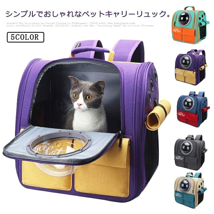 シンプルでおしゃれなペットキャリーリュック。正面の透明なドームから宇宙船に乗っているみたいにバックを開けずにいつでもペットの顔が見れるので安心&かわいいペットリュック。外の景色が見えるため、ペットへのストレスも軽減!両サイドには日よけカバー付きのメッシュ窓。通気や換気、目隠し、保温など必要に応じて調整可能なので、春夏秋冬全季節に対応!さらに正面の透明カバーも夏用タイプもセット!通気性抜群でペットの健康被害を軽減、折り畳みができ収納も便利!遠出のお出かけやトリミング、病院の通院、旅行はもちろん、車でドライブ時にはペットキャリーケースとしても、避難時のペット用の防災グッズ・災害グッズとしてもおすすめなペットバッグ。大容量でキャンバス生地で丈夫、耐摩耗性素材のため傷もつきにくい。正面だけでなく両サイドも大きく開閉できるので、小さめな中型犬などペットの出し入れが便利!サイズFサイズについての説明サイズ:37x25x38cm 重量1.3kg 対象:猫約10kgまで 犬約6kgまで素材キャンバス生地 ポリエステル色ベージュ ダークグレー ブルー+レード パープル オレンジ備考▼商品の色は、撮影時の光や、お客様のモニターの色具合などにより、実際の商品と異なる場合がございます。あらかじめ、ご了承ください。▼生地の特性上、やや匂いが強く感じられるものもございます。数日のご使用や陰干しなどで気になる匂いはほとんど感じられなくなります。▼同じ商品でも生産時期により形やサイズ、カラーに多少の誤差が生じる場合もございます。▼ペットキャリーバッグ 猫 リュック 犬 ペット ペットグッズ 早い者勝ち ベージュ ダークグレー ブルー+レード パープル オレンジ