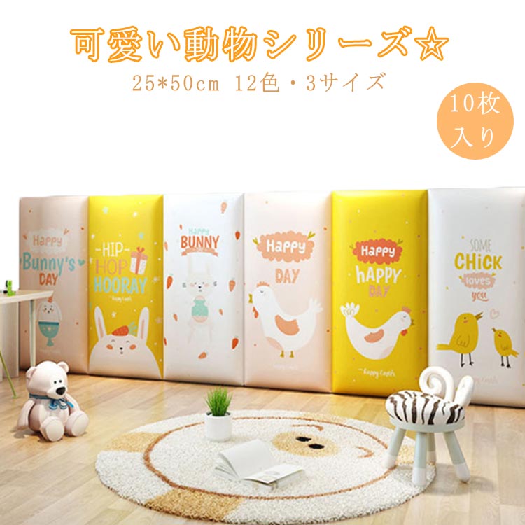 【商品名】ウォールクッション【サイズ】25x50cm、厚さ3cm【素材】PU、高密度スポンジ、中密度繊維板、その他【特徴】可愛い動物シリーズ☆お子様の安全を守ってくれるウォールクッション。柔らかいPUに高密度スポンジ内蔵で弾力性のよいクッション性を持ち、お子様が安全に遊べるスペースを作れます。表面は高級感のあるPUレザーを採用し、防汚性にも優れ、お手入れも楽々。汚れや足跡がついても、タオルやテッシュで軽く拭き取ることができます。弾力性の高いスポンジでできており、クッション性に優れて、お子様がぶつかった時の衝撃を和らげます。工具不要で取り付けはとっても簡単!背面シールをはがして、壁にしっかり押して取り付けます。壁に直接貼りたくない場合は、マスキングテープや養生テープを壁に貼り、その上から両面テープで貼り付けてください。子供部屋だけではなく、ペットルーム、リビングルーム、保育園、幼稚園の遊び場など様々な場所で使用できます。サイズA(1/2/3/4/5) B(6/7/8/9/10) C(8/9/10/11/12)サイズについての説明【サイズ】25x50cm、厚さ3cm素材【素材】PU、高密度スポンジ、中密度繊維板、その他色A(1/2/3/4/5) B(6/7/8/9/10) C(8/9/10/11/12)備考サイズ詳細等の測り方はスタッフ間で統一、徹底はしておりますが、実寸は商品によって若干の誤差(1cm〜3cm )がある場合がございますので、予めご了承ください。製造ロットにより、細部形状の違いや、同色でも色味に多少の誤差が生じます。パッケージは改良のため予告なく仕様を変更する場合があります。▼商品の色は、撮影時の光や、お客様のモニターの色具合などにより、実際の商品と異なる場合がございます。あらかじめ、ご了承ください。▼生地の特性上、やや匂いが強く感じられるものもございます。数日のご使用や陰干しなどで気になる匂いはほとんど感じられなくなります。▼同じ商品でも生産時期により形やサイズ、カラーに多少の誤差が生じる場合もございます。▼他店舗でも在庫を共有して販売をしている為、受注後欠品となる場合もございます。予め、ご了承お願い申し上げます。▼25x50cm ケガ防止 子供部屋 キ キッズ ベビー マタニティ 続々入荷中 A(1/2/3/4/5) B(6/7/8/9/10) C(8/9/10/11/12) A(1/2/3/4/5) B(6/7/8/9/10) C(8/9/10/11/12)