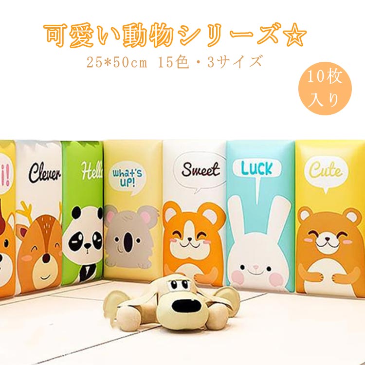 10枚 マット ベビーガード アニマル 動物 25*50cm ベビー 保護クッション キッズコーナー 壁マット ケガ防止 壁クッション ウォールクッション 子供部屋 防音 ウォールマット