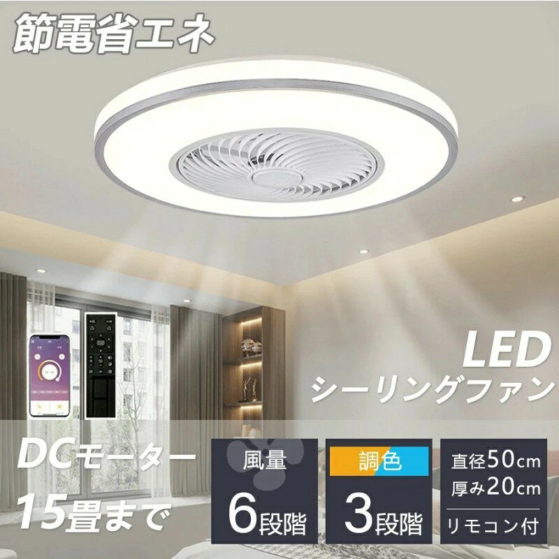 商品情報ファンモーター:DCモーター直径50cmxH22cm パワー:72w 明るさ:7660lm 適用面積:8畳‐15畳【調光調色タイプ】 シーリングライトには、調光調色機能があります。明るさや色温度を調整できるため、部屋の雰囲気を変えることができます。例えば、電球のような暖かみのある光から、明るくクリアな光に変えることができます。また、明るさを調整することで、部屋全体を均等に照らすだけでなく、間接照明としても使えます。さらに、遠隔操作で調整できるものもあるため、使い勝手が良いという点も魅力的です。シーリングライトの調光調色機能は、部屋の雰囲気を変えたいときに、大変便利な機能です。【タイマー機能】 消灯する「おやすみタイマー」を搭載の天井照明器具。うっかり消し忘れたままてしまった…の防止で電気代もお得に!当社のLEDシーリングライトが従来の蛍光灯より明るいですが消費電量が約半分に、環境に優しいです。【適応場所】 ライト・ファンそれぞれ独立運転可能、和室、寝室、居間、書斎、オフィスや、仕事場など様々な場所に適切です。シーリングファンライト シーリングファ ホワイト グレー なし ルーバー回転機能 ルーバー回転+スマホAPP操作機能