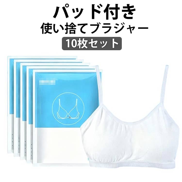パッド付き使い捨てブラジャー10枚セット旅行、アウトドア、災害時にも安心な使い捨て仕様のブラジャー。立体パッドが付いているので、1枚でも透けずに安心。ワイヤーなしでゆったりだけど、快適なつけ心地のアンダーフェアです。緊急避難時の衛生対策や、旅行の際にも便利!通気性、吸収性にすぐれている!使い捨て前提に作られていますが、洗濯も可能!サイズM L XL 2XL 3XLサイズについての説明【M】おすすめ体重45kg以下 バスト68-72cm アンダーバスト60-64cm【L】おすすめ体重45-60kg バスト73-77cm アンダーバスト65-68cm【XL】おすすめ体重60-70kg バスト78-82cm アンダーバスト69-72cm【2XL】おすすめ体重70-85kg バスト83-87cm アンダーバスト73-78cm【3XL】おすすめ体重85-90kg バスト88-92cm アンダーバスト79-82cm※上記サイズは平置き実寸になります。サイズ表の実寸法は商品によって1-3cm程度の誤差がある場合がございます。素材ナイロン 綿 ポリウレタン色ホワイト(10枚入)備考サイズ詳細等の測り方はスタッフ間で統一、徹底はしておりますが、実寸は商品によって若干の誤差(1cm〜3cm )がある場合がございますので、予めご了承ください。商品の色は、撮影時の光や、お客様のモニターの色具合などにより、実際の商品と異なる場合がございます。あらかじめ、ご了承ください。▼色味の強い製品によっては他の衣類などに色移りする場合もございますので、速やかに(脱水、乾燥等)するようにお願いいたします。▼▼生地の特性上、やや匂いが強く感じられるものもございます。数日のご使用や陰干しなどで気になる匂いはほとんど感じられなくなります。10枚セット 使い捨て ノンワイヤー インナー 下着 ナイトウエア 特集 M L XL 2XL 3XL