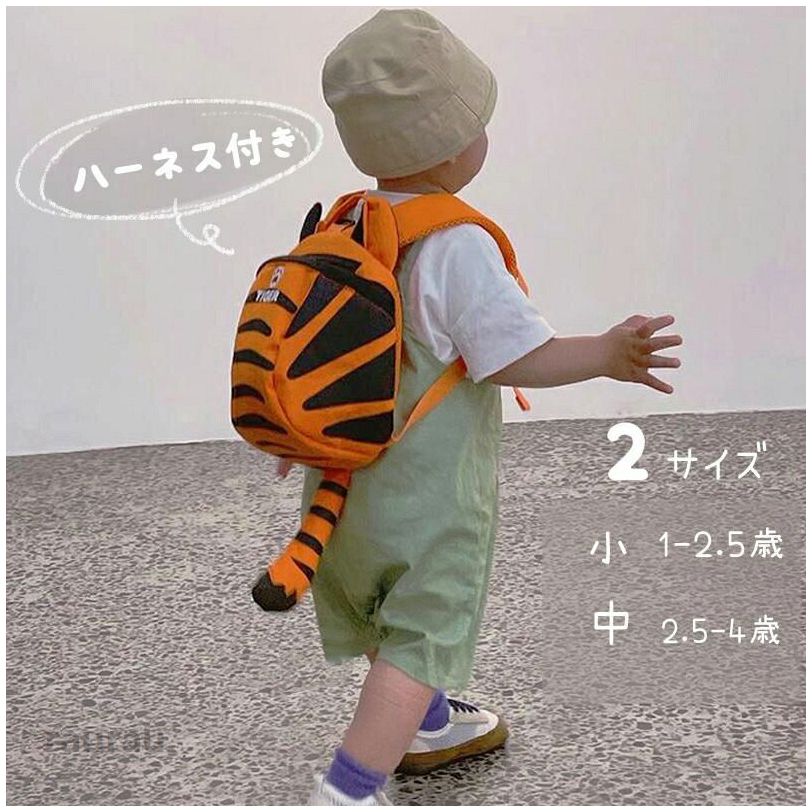 Septa Storeのハーネス 子供用 ベビーリュック リュック 子供用ハーネス 迷子 ひも おしゃれ リュックサック 韓国 オシャレ 1歳‐4歳 プレゼント 2歳 保育園 迷子防止 とら トラ かわいい 動物｜アングル2