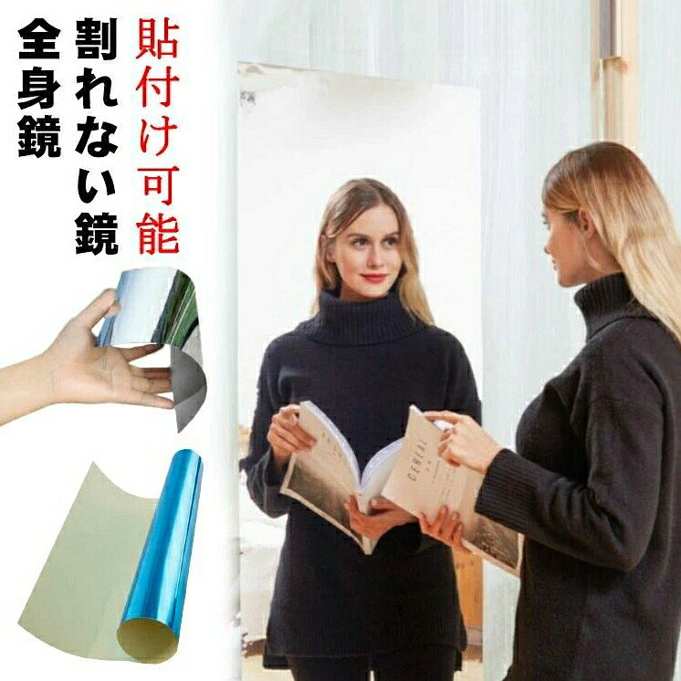 大きい 姿見鏡 200cm 150cm 100cm フィルムミラー ウォールミラー 姿見 全身 ソフトミラー 壁掛け 割れないミラー 貼る 全身鏡 割れない鏡 割れないミラー 50x150cm 30x100cm 40x100cm 50x60cmメーカー希望小売価格はメーカーカタログに基づいて掲載しています大きい 姿見鏡 200cm 150cm 50x150cm 30x100cm 40x100cm 50x60cm 50x100cm 50x200cm 60x100cm 60x150cm 60x200cm 70x100cm 80x100cm