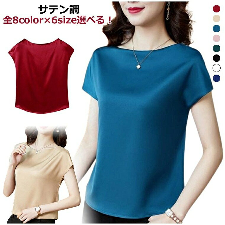 夏 無地 トップス 夏物 半袖tシャツ ブラウス サテン調 光沢感 シルクタッチ 半袖 シンプル フレンチスリーブ レディース 夏服 全8color選べる tシャツ 大きサイズ XL L M
