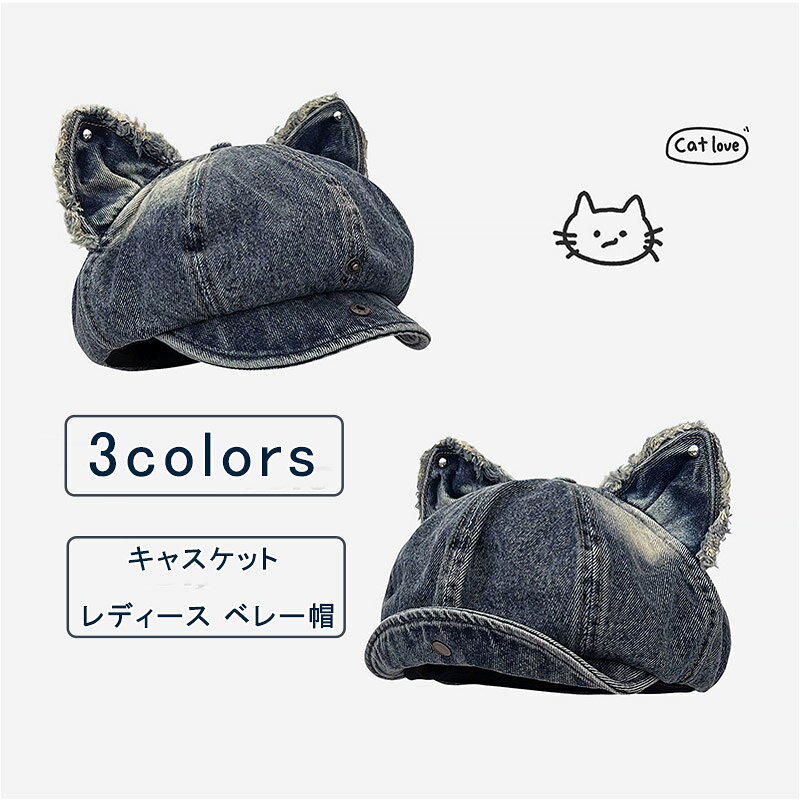キャスケット レディース デニム 無地 帽子 レディース帽子 ベレー帽 新登場! color1 color2 color3