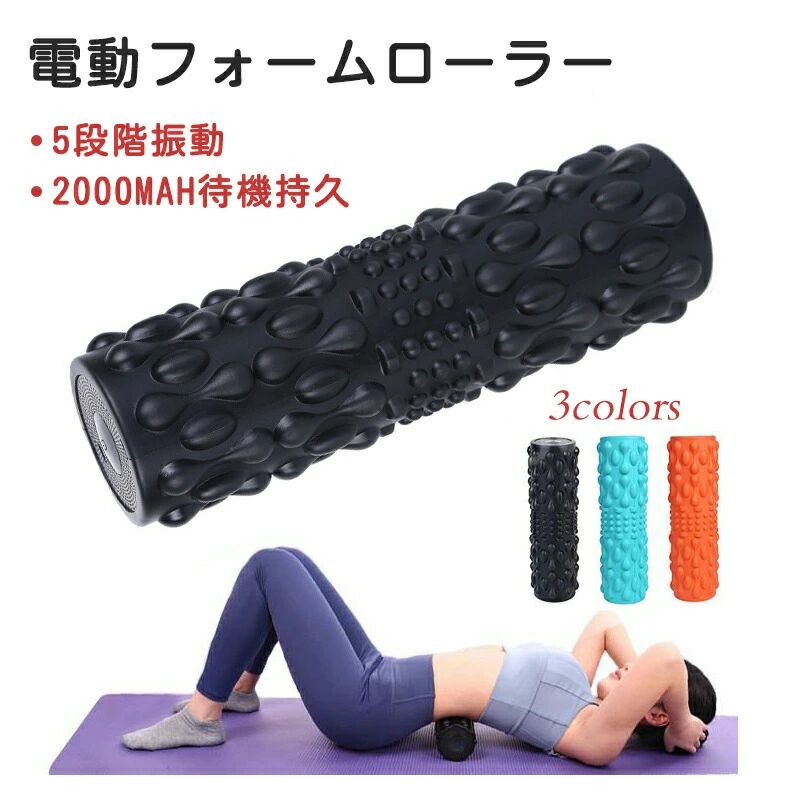 電動 フォームローラー ヨガポール 2000mAh ヨガローバランスディスク 5段階振動 USB充電式