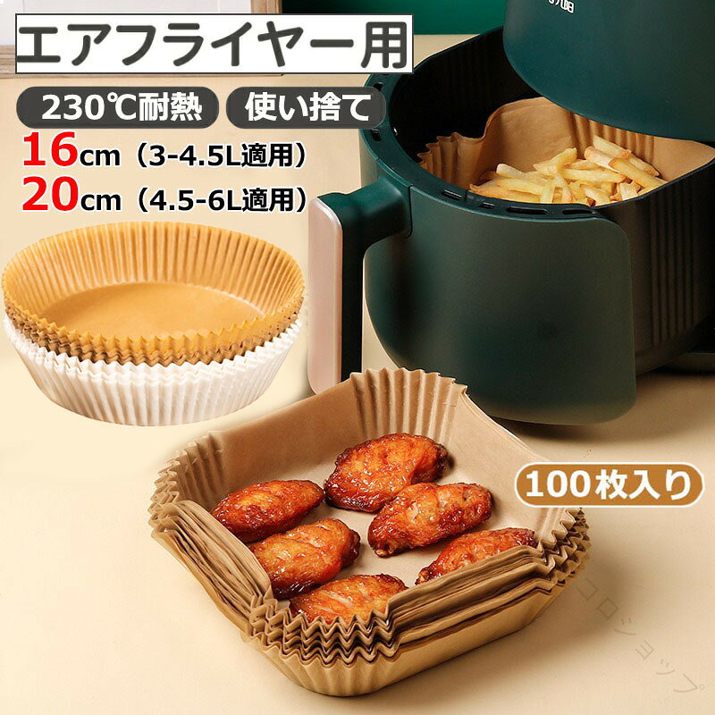 エアフライヤー 用紙 ノンフライヤー 3-6L 適用 四角形 丸型 使い捨て 紙 100枚…