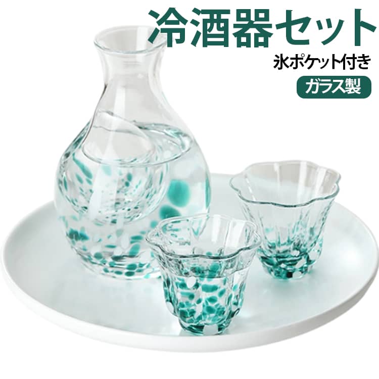 酒器セット 3点セット 徳利 冷酒グラス おちょこ 冷酒器 カラフェ 氷ポケット付き ...