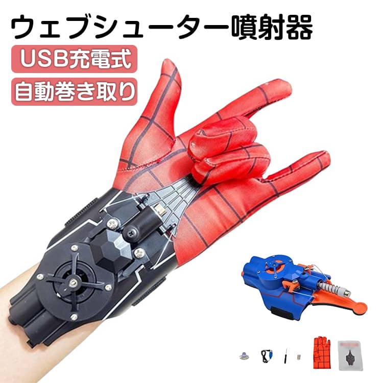 ウェブシューター噴射器USB充電式自動巻き取り【ヒーロー気分を楽しめる】手首に装着してボタンを押すだけで噴射アクション!なりきり遊びで想像力をぐんぐん広げる人気おもちゃ。【自動巻き取り機能付き】発射後は約4秒でスムーズに自動回収。何度でも繰り返し遊べてストレスフリー。【USB充電式で経済的】【サイズ調整可能】ベルト調整で子供の手にしっかりフィット。安定して遊べます。【軽量&持ち運び便利】軽くて扱いやすく、室内外どこでも楽しめる設計。【安心設計】お子様の使用を考えた安全設計で、初めてでも安心して使えます。【遊びながら成長】ごっこ遊びを通して創造力・発想力・運動能力を育む知育トイ。【セット内容で届いてすぐ遊べる】手袋+本体セットで、届いたその日からすぐにヒーロー体験。【ギフトに最適】誕生日・クリスマス・イベントのプレゼントにおすすめ。ヒーロー好きキッズに大人気!サイズFサイズについての説明17x7x4cm素材ABS色ブルー ブラック備考サイズ詳細等の測り方はスタッフ間で統一、徹底はしておりますが、実寸は商品によって若干の誤差(1cm〜3cm )がある場合がございますので、予めご了承ください。製造ロットにより、細部形状の違いや、同色でも色味に多少の誤差が生じます。パッケージは改良のため予告なく仕様を変更する場合があります。▼商品の色は、撮影時の光や、お客様のモニターの色具合などにより、実際の商品と異なる場合がございます。あらかじめ、ご了承ください。▼生地の特性上、やや匂いが強く感じられるものもございます。数日のご使用や陰干しなどで気になる匂いはほとんど感じられなくなります。▼同じ商品でも生産時期により形やサイズ、カラーに多少の誤差が生じる場合もございます。▼他店舗でも在庫を共有して販売をしている為、受注後欠品となる場合もございます。予め、ご了承お願い申し上げます。▼子供 USB充電式 噴射器 ワイヤーラ おもちゃ ゲーム 人気 ブルー ブラック