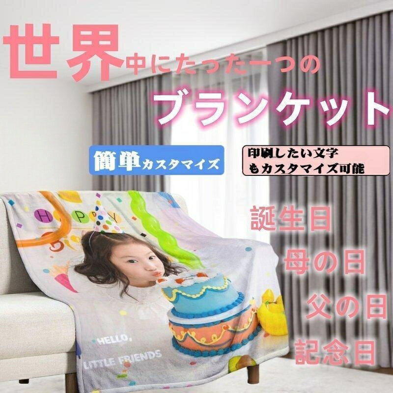 子供のイラストやペットのお気に入りの写真で♪『世界にひとつだけのオリジナルブランケット』スマホで撮ったお子様・愛犬などのお気に入りの写真・お絵かきを転写プリントして、唯一無二のブランケットにしませんか。おじいちゃん・おばあちゃんへ、お孫様の写真・メッセージ付きで。お子様・ペットの成長記録・卒業記念・結婚記念・恋人とおそろいで。お子様の描いたお絵かきも♪ブランケット素材:綿毛100%カスタマイズ手順:1,メールで弊店のカスタマーサービスに連絡します。2,ケースに印刷したい写真をカスタマーサービスに送ります。600x600画素の写真が必要です。3,イメージ図が完成したら、お客様に送ります。4,イメージ図は問題なければ、本格的に生産します。5,完成品ができたら、発送します。結婚祝い・還暦祝い・結婚式でのご両親へのプレゼント・誕生日祝い・退職祝い・昇進祝い・結婚記念日・父の日・母の日・敬老の日…などのお祝いに世界で一つだけのオリジナルプレゼントは心に残る名入れ贈り物で毛布 ブランケット おしゃれ 大判 ひ 80x120cm 100x130cm 130x150cm 150×200cm 厚手:70x100cm 厚手:100x150cm 厚手:130x150cm 厚手:150x200cm