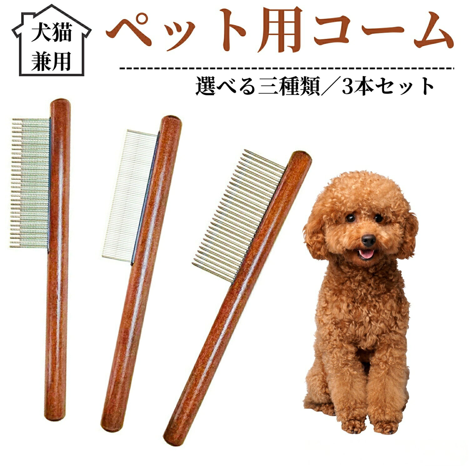 ペット用コーム 3本セット ステンレス製くし 毛玉取り 抜け毛取り ノミ取り 犬猫兼用 トリミング グルーミングコーム 長毛 トイプー トイプードル犬 ペット用品 短毛対応