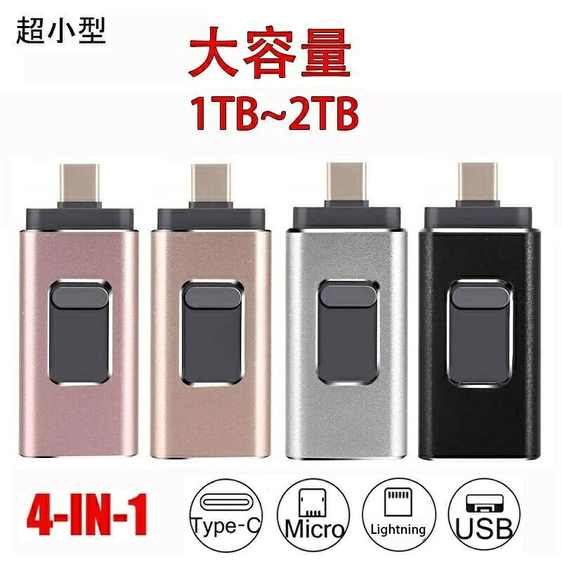 USBメモリ 4in1 大容量メモリ 容量不足解消 パソコン Android iPhone Mac PC 全対応 1T コンパクト データ転送