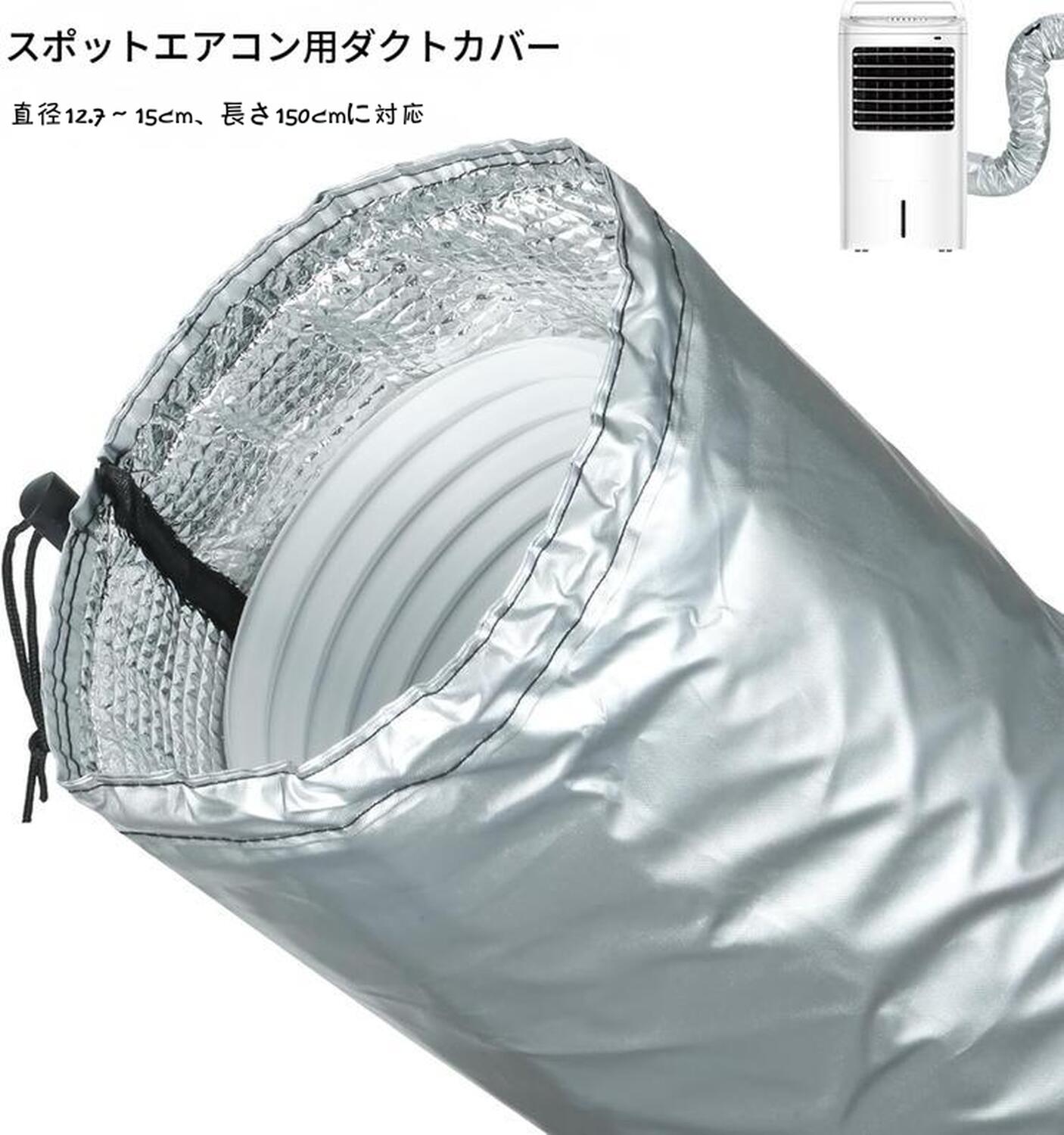 ◆【冷却性能向上】 スポットエアコン用ダクトカバーは、排熱パイプ周りの熱を効果的に抑え、室温の上昇を防ぎます。これにより、エアコンの冷却効率が向上し、夏場を快適に過ごせます。 ◆【取り付け簡単】 工具不要で、ホースに被せて両端の紐を締めるだけで簡単に取り付け可能です。柔軟性のある素材で、曲がったホースにもぴったりフィットします。 ◆【防水・防塵・断熱】 三層構造の高密度断熱材を使用し、防水・防塵効果を発揮します。水滴やホコリはクロスで簡単に拭き取れ、折りたたんでコンパクトに収納できます。 ◆【ユニバーサルサイズ】 直径12.7cm〜15cmの排気ホースに対応し、長さは約130cm。さらに約20cmの延長カバーが付属し、合計150cmまで対応可能です。 ◆【省エネ効果】 排熱ホースの熱を遮断し、冷気を効率的に集中させることで、冷房コストを削減します。寝室やリビング、オフィスなどでの使用に最適です。 ◆【品質保証とアフターサービス】 すべての商品は発送前に検品を行っていますが、万が一不具合があればご連絡ください。迅速に対応し、お客様の満足を第一に考えたサービスを提供いたします。エアコンホースカバー スポットクーラー