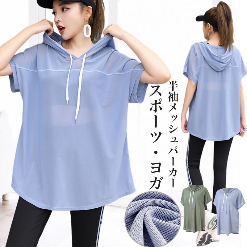 【商品仕様】〇カラー:ブルー、グリーン〇セット内容:半袖パーカー〇サイズ:M、L、XL、2XL、3XL、4XL(詳細はサイズ表参照)※表記は当店平置き実寸サイズになります。※大量生産による生産過程におきまして、若干の個体差が生じる場合がございます。※機械による生産過程におきまして、どうしても生地を織る際の糸の継ぎ目、多少のほつれや汚れなどが生じている場合がございます。※在庫状況により、メーカー欠品により商品をご用意できない場合は、その旨ご連絡をいたします。大きいサイズ レディース パーカー プルオーバー 半袖 プルパーカー メッシュ フード付き トップス スポーツウェア 半袖 パーカー 薄手 速乾 通気性 フィットネスウェア ヨガ ジム ウォーキング ジョギング ランニングウェア トレーニングウェア 初心者スポーツウェア メッシュ トップス 半 スポーツ アウトドア 早い者勝ち ブルー グリーン M L XL 2XL 3XL 4XL