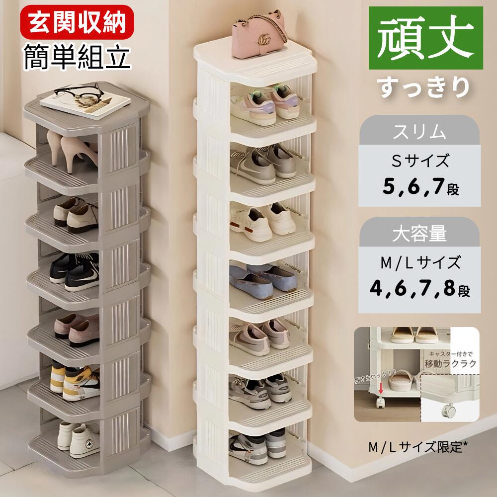 追加送料北海道、沖縄県、離島など、一部の地域への配送に関しては別途追加送料が必要になる場合がございます。商品説明商品名シューズラックカラーホワイト商品について【サイズ】・5段S:幅27.7cm×奥行26cm×高71.5cm・6段S:幅27.7cm×奥行26cm×高89cm・7段S:幅27.7cm×奥行26cm×高91cm・6段M:幅51.5cm×奥行29cm×高97.5cm・7段M:幅51.5cm×奥行29cm×高115.5cm・8段M:幅51.5cm×奥行29cm×高133.5cm・4段L:幅73.5cm×奥行29cm×高61.5cm・6段L:幅73.5cm×奥行29cm×高97.5cm・7段L:幅73.5cm×奥行29cm×高115.5cm・8段L:幅73.5cm×奥行29cm×高133.5cm【スタイリッシュな外観】シューズラックであると同時に装飾品でもあり、スタイリッシュな外観とクリームホワイトのカラーがマッチし、シンプルかつ高級感があります。温かみのあるデザインで、収納力もあり、すっきりとした印象を与えます。【多段多列大容量シューズラック】ボードの幅と各段の間隔を広げ、垂直方向のスペースを合理的に利用できるデザインにしました。リビングルームの収納、テーブルの下の収納、寮のベッドの下、玄関ホール、コーナー収納、隙間収納などに適しており、さまざまな仕様からお選びいただけます。【実用的なディテールデザイン】折りたたみ式のデザインで、時間とスペースを節約することができます。自在キャスター設計により、重くても簡単に移動でき、掃除に便利です。バックルで固定できるため、揺れにくく、安定性が高いのが特徴です。【組み立てが簡単】工具も説明書も不要で、女性や子供でも簡単にラックを組み立てることができます。【頑丈で安定した構造】厚みのある強化PP素材を優先的に採用しており、健康的で無臭です。耐荷重性を大きくしています。背面にサポート面を追加しており、耐荷重性と耐圧性に優れているため、変形せず、毎日の使用に対応することができます。【開放感あるオープンタイプ】オープンラックの為、シューズの取り出しも簡単、通気性が良く湿気や匂いもこもりにくい、各面から開放感があり、お部屋も広くて明るく感じられる物置シェルフです。検索キーワードシューズラック 靴箱 靴棚 省スペース 組み立て簡単 靴置き ホワイト 縦型 玄関収納 狭い 積み重ね可能 大容量 ラック つっぱり 下駄箱 収納 組み立て簡単 軽量返品について注意事項商品写真はできる限り実物の色に近づけるよう努力しておりますが、お客様がご使用になられるパソコンのモニターやカラー設定お部屋の照明日光などにより色の変化が感じられる場合がございます。予めご理解いただきますようお願い致します。頑丈 強い耐荷重 7段収納 靴 組立簡 M L S 6 7 8 4 5