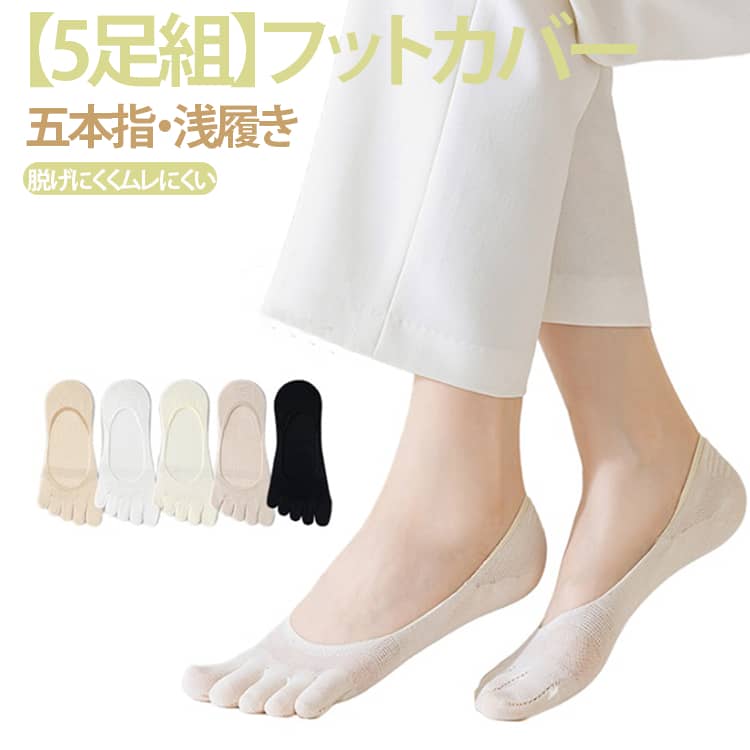 夏でも快適に履ける、薄手メッシュ仕様の五本指フットカバー。見えにくい浅履きタイプで、スニーカーやローファーにも合わせやすいデザインです。五本指設計により、足指をしっかり分離してムレや摩擦を軽減。さらっと快適な履き心地で、汗ばむ季節にもおすすめです。通気性に優れたメッシュ編みと綿素材を採用し、やわらかな肌触り。吸汗性にも優れ、長時間でも快適に着用できます。かかと部分には滑り止めシリコン付きで、脱げにくくしっかりフィット。高伸縮素材で締め付け感を抑えつつ、ズレにくい快適設計です。毛玉になりにくく、デイリー使いしやすい万能フットカバーです。サイズ5足セットサイズについての説明※サイズ表の実寸法は商品によって1-3cm程度の誤差がある場合がございます。素材綿色ホワイト アイボリー ブラック ベージュ ライトカーキ 5色ミックス備考サイズ詳細等の測り方はスタッフ間で統一、徹底はしておりますが、実寸は商品によって若干の誤差(1cm〜3cm )がある場合がございますので、予めご了承ください。製造ロットにより、細部形状の違いや、同色でも色味に多少の誤差が生じます。パッケージは改良のため予告なく仕様を変更する場合があります。▼商品の色は、撮影時の光や、お客様のモニターの色具合などにより、実際の商品と異なる場合がございます。あらかじめ、ご了承ください。▼生地の特性上、やや匂いが強く感じられるものもございます。数日のご使用や陰干しなどで気になる匂いはほとんど感じられなくなります。▼同じ商品でも生産時期により形やサイズ、カラーに多少の誤差が生じる場合もございます。▼他店舗でも在庫を共有して販売をしている為、受注後欠品となる場合もございます。予め、ご了承お願い申し上げます。▼フットカバー 5本指ソックス レディー レディース 靴下 レッグウェア 靴下 豊富な品揃え ホワイト アイボリー ブラック ベージュ ライトカーキ 5色ミックス