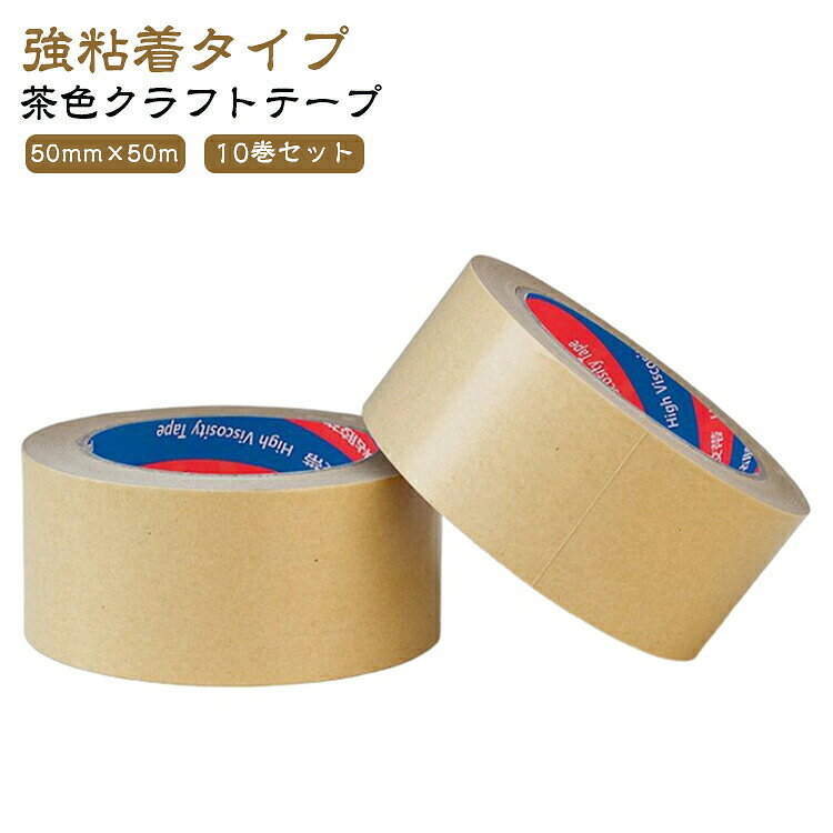 クラフトテープ ガムテープ 梱包用 段ボール梱包 茶色 オークション 50mm×50m 粘着 梱包テープ 自社配送 ネットショップ 10巻セット 荷造り ゴミ袋結束 音が静 静音 宅配便