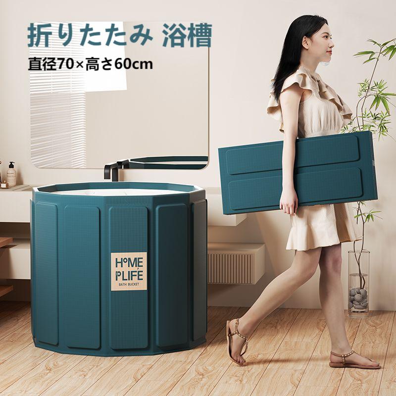 折りたたみ 浴槽 大人 直径70×高さ60cm バスタブ ポータブル 組立不要 ポータブルバスタブ 折り畳み式浴槽 大人用 浴室 半身浴 子供用