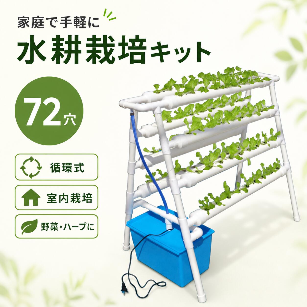 水耕栽培キット水耕栽培キット水耕栽培キット 72穴プランター イチ