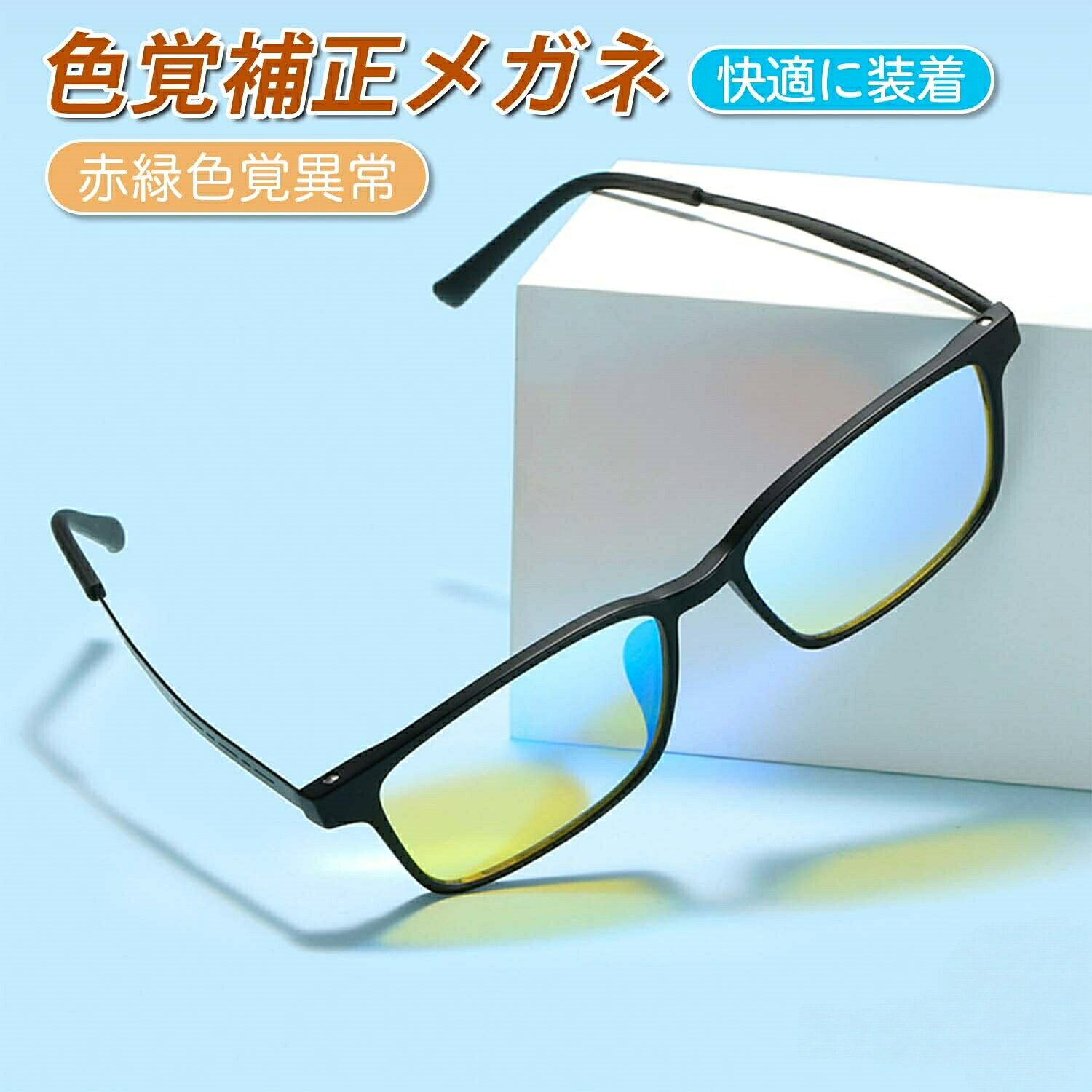 色盲メガネ 赤と緑の色覚異常補正メガネ 色弱グラス 色覚異常 屋外および屋内用 男女兼用 両面コーティング 軽量スチール…