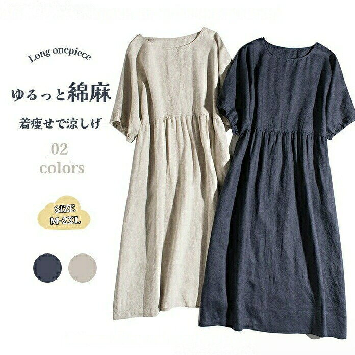 商品詳細【商品詳細】◆素材:綿麻◆伸縮性:なし◆透け感:なし【カラー】☆紺色☆オフホワイト【サイズ】【生地の厚さ】◆普通【生産国】◆中国【洗濯方法】◆家庭洗濯洗浄温度が≦30℃漂色不可アイロン温度≦110℃吊り干し緩和ドライクリーニング注意事項【関連キーワード】ワンピース レディース/ワンピース レディース 春/ワンピース レディース 春 きれいめ/ワンピース レディース 夏/ワンピース レディース 春 かわいい/ワンピース レディース 春夏/ワンピース レディース 春 ロング/ワンピース レディース 春 大きいサイズ/ワンピース レディース 春夏マキシマム丈/ワンピース きれいめ 上品/ワンピース 黒/ワンピース 黒 レディース/ワンピース 黒 ロング/ワンピース 黒 かわいい/ワンピース 清楚/ワンピース 通勤/ワンピース ネイビー/ワンピース 膝丈/ワンピース 部屋着/ワンピース レディース 春 きれいめリネン 綿麻ワンピース 半袖 きれいめ ゆったり 綿麻 ガーゼ レディース ロングワンピース 綿麻ワンピ ギャザー コットン リネン 綿麻ワンピース 半袖 きれいめ ゆったり 綿麻 "メーカー希望小売価格はメーカーカタログに基づいて掲載していますリネン 綿麻ワンピース 半袖 きれいめ オフホワイト 紺色 M L XL 2XL