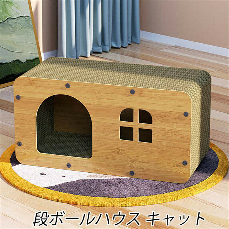 猫 爪研ぎ 段ボールハウス キャットハウス 爪とぎ 猫爪研ぎ 猫の爪研ぎ キャット 組立簡単 猫 ペットベッド ダンボール 隠れ家 猫窓 猫の爪とぎベッド ボックス 可愛い 耐久性 耐摩耗 通気 両面使える ストレス解消 運動不足改善 インテリアカラー:写真色サイズ:S M材質:木材、板紙、ポリエステル、ABSMサイズ 2.3kg猫爪研ぎ 段ボールハウス キャットハウ ペット ペットグッズ 人気 S M