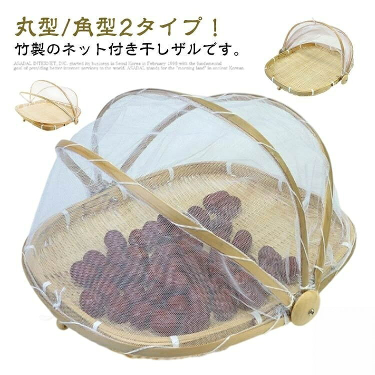 丸型/角型2タイプ!竹製のネット付き干しザルです。フタ可動式で、食べ物をほこり、虫を防ぎます!通気性も良く、清潔で美味しい干物が出来上がります♪自家製なら安心!梅干し、魚介類、野菜、きのこなどの干物づくりに最適。サイズ丸型(直径30cm) 丸型(直径35cm) 丸型(直径40cm) 正方形(幅28cm) 正方形(幅35cm) 正方形(幅40cm) 長方形(34cm) 長方形(46cm)サイズについての説明サイズ:丸型(直径30cm) 丸型(直径35cm) 丸型(直径40cm) 正方形(幅28cm) 正方形(幅35cm) 正方形(幅40cm) 長方形(34cm) 長方形(46cm)※サイズ計測には誤差が生じます。素材竹色写真色備考サイズ詳細等の測り方はスタッフ間で統一、徹底はしておりますが、実寸は商品によって若干の誤差(1cm〜3cm )がある場合がございますので、予めご了承ください。製造ロットにより、細部形状の違いや、同色でも色味に多少の誤差が生じます。パッケージは改良のため予告なく仕様を変更する場合があります。▼商品の色は、撮影時の光や、お客様のモニターの色具合などにより、実際の商品と異なる場合がございます。あらかじめ、ご了承ください。▼生地の特性上、やや匂いが強く感じられるものもございます。数日のご使用や陰干しなどで気になる匂いはほとんど感じられなくなります。▼同じ商品でも生産時期により形やサイズ、カラーに多少の誤差が生じる場合もございます。▼他店舗でも在庫を共有して販売をしている為、受注後欠品となる場合もございます。予め、ご了承お願い申し上げます。▼【原産国/製造国: 中国】.梅干し干しザル 天然竹 防虫ネット 野菜乾燥 山菜干し 魚介干し 角型ザル 丸型ザル 天然素材 キッチン雑貨。指定された配送時間は承っておりません。【】竹ざる 干しザル 梅干しざる 天然素材 調理 製菓道具 調理器具 ざる 豊富 丸型(直径30cm) 丸型(直径35cm) 丸型(直径40cm) 正方形(幅28cm) 正方形(幅35cm) 正方形(幅40cm) 長方形(34cm) 長方形(46cm)