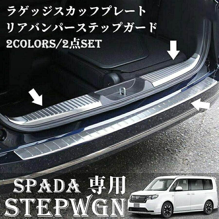 新型ステップワゴンスパーダ(SPADA)専用のトランク入口に装着する保護パーツのセットです。トランクへの荷物積載時の汚れや傷からしっかりと車体ガードするマストアイテム。保護だけでなく、デザインにもドレスアップ効果も抜群!お取り付けは商品裏面に装着済の3M両面テープで張るだけなので、簡単にカスタムいただけます。ホンダ ステップワゴンスパーダ RP6/RP7/RP8 (令和4年5月 )対応グレードe:HEV SPADAe:HEV SPADA PREMIUM LINESPADASPADA PREMIUM LINESPADA サイドリフトアップシート車※車いす仕様車は非対応※Air、Air e:HEVは非対応ラゲッジスカッフプレート 2Pリアバンパーステップガード 1Pステンレス(SUS304)シルバーヘアラインブラックヘアラインホンダ 新型 ステップワゴンスパーダ シルバーヘアライン ブラックヘアライン