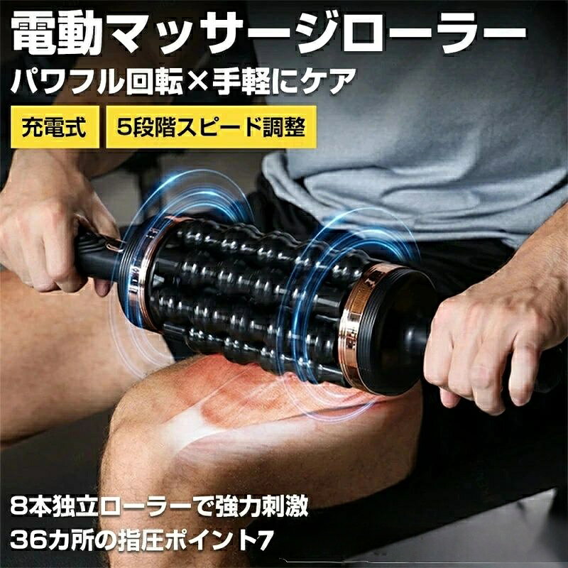 電動筋膜ローラー 筋膜リリース マッサージ機 8本ローラー搭載 電動回転 5段階スピード調整 正逆回転機能 手持ちでも置いても使える ハンドル付き Type-C充電ポート