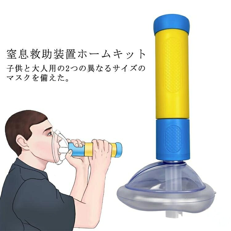 窒息救助装置 ホームキット ファミリー応急処置キット 子供と大人用ポータブル気道吸引救助装置 オフィス 携帯便利で安全性高く緊急時に対応可能な救命器具 旅行用 家庭