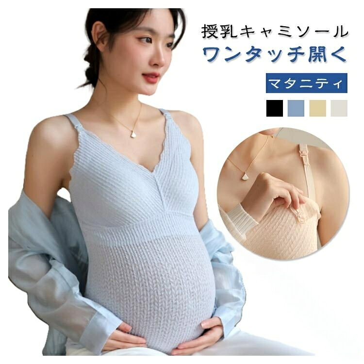 .妊婦 用 授乳 キャミソール と マタニティ 授乳 ブラ タンクトップ は 産前 産後 に 快適 な ノンワイヤー 下着 です。授乳 時 の 使いやすさ と 着心地 を 追求 し、妊娠 中 から 授乳 期 まで 長く ご 使用 いただけます。。指定された配送時間は承っておりません。【】妊婦 授乳 キャミソール マタニティ マタニティ ママ 下着 パジャマ インナーキャミソール スリップ 早い者勝ち ブラック ブルー イエロー アイボリー M L XL 2XL