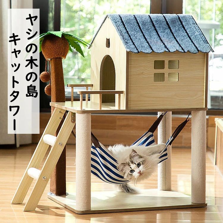 多機能キャットタワー 猫 爪とぎ オシャレ ヤシの小屋 玉付き ハンモック付き ジャンプ台 猫小屋 サイザル麻巻き ねこ ネコ 爪とぎポール 爪研ぎ プレゼ ペット用 猫用品 爪みがき
