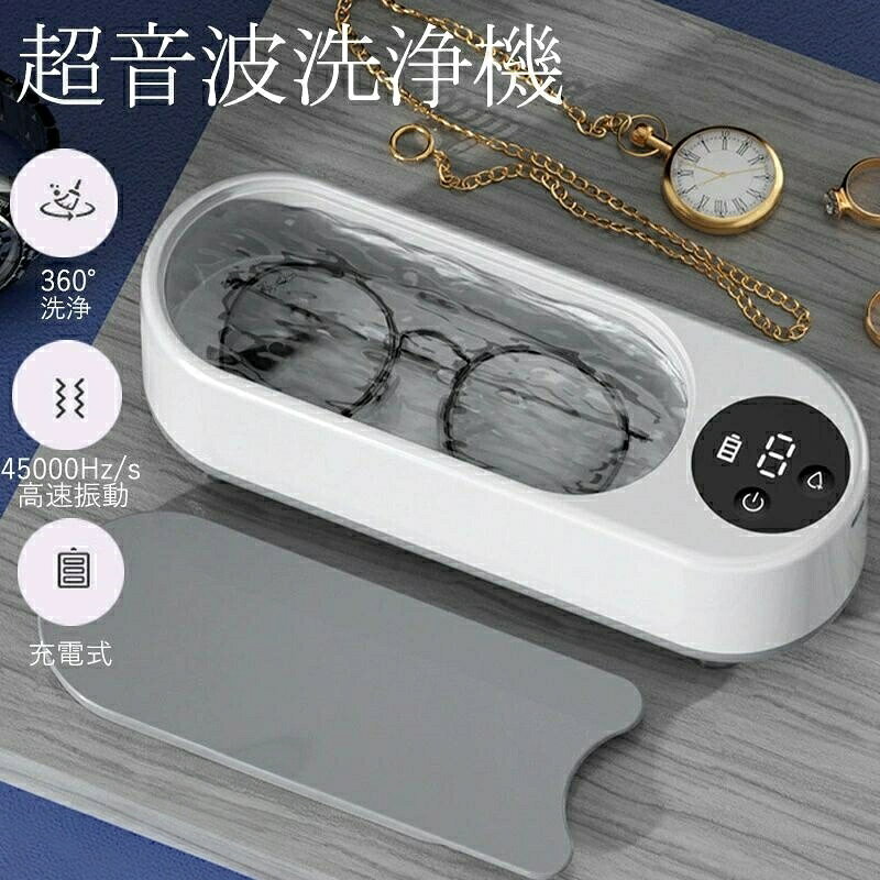 商品詳細:【商品説明】・高速の振動により、小さな水波が生み出し、貴重品を損傷することなく、奥までの汚れもきれいに取り除くことができます。・360°の全方位の高速振動で、普段はきれいにできない死角まで届く、汚れの逃げ場を塞げる。・メガネのノーズパッドや接合部、腕時計ストラップ、メイクブラシ、義歯等に溜まった汚れをこの一台で簡単に落とす。※宝石類、漆器、木製品、キズやひび割れのあるもの、メッキや塗装加工が劣化しているものなどは超音波洗浄に適しません。※貴重品を入れた前にメーカーに対応洗剤やお手入れ方法をご確認ください。【キーワード】超音波洗浄機 プラモデル 腕時計 貴金属 アクセサリー洗浄 日用小物 洗浄 メガネ洗浄機 眼鏡洗浄器 洗浄機 ジュエリー メガネ クリーナー ミニ洗浄器 コンタクトレンズ クリーナー 蛋白除去 高速洗浄 コンタクト 携帯型 洗浄器 電動 レンズ 回転式洗濯 コンタクトケース 入れ歯洗浄機 洗う ギフト 父の日 母の日 誕生日 プレゼント ネックレス メイクブラシ 小型超音波洗浄機 メガネ 眼鏡 洗浄機 ク超音波洗浄機 メガネ 眼鏡 洗浄機 ク