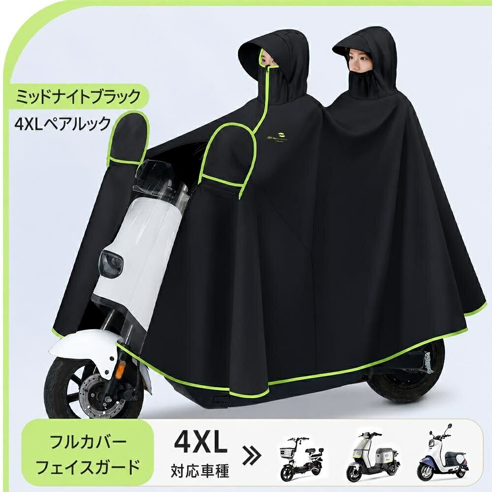 レインコート 自転車 二人用 スクーター レインポンチョ バイク 2人用 男女兼用 雨具 厚手 完全防水 撥水 フェイスガード付 ミラーカバー 通勤 通学 大きいサイズ 梅雨対策 送迎