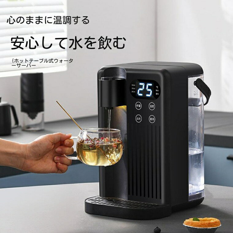電気ケトル 3L ウォーターサーバー 家庭用卓上型 コンパ 12段階温度調整 3秒瞬間熱...