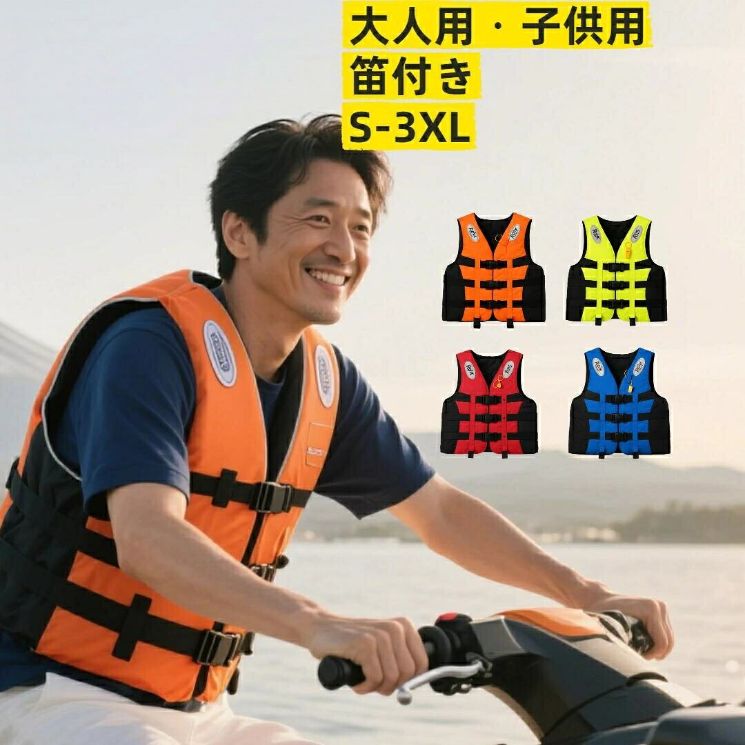 ライフジャケット 4色 救命胴衣 子供 スポーツ アウトドア 早い者勝ち S M L LL/XL 3L/2XL 4L/3XL 蛍光イエロー レッド ブルー オレンジ レッドx2 レッドx3