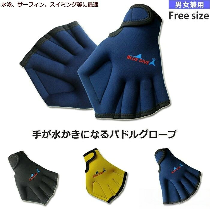 パドルグローブ サーフグローブ サーフ Navy Yellow Black
