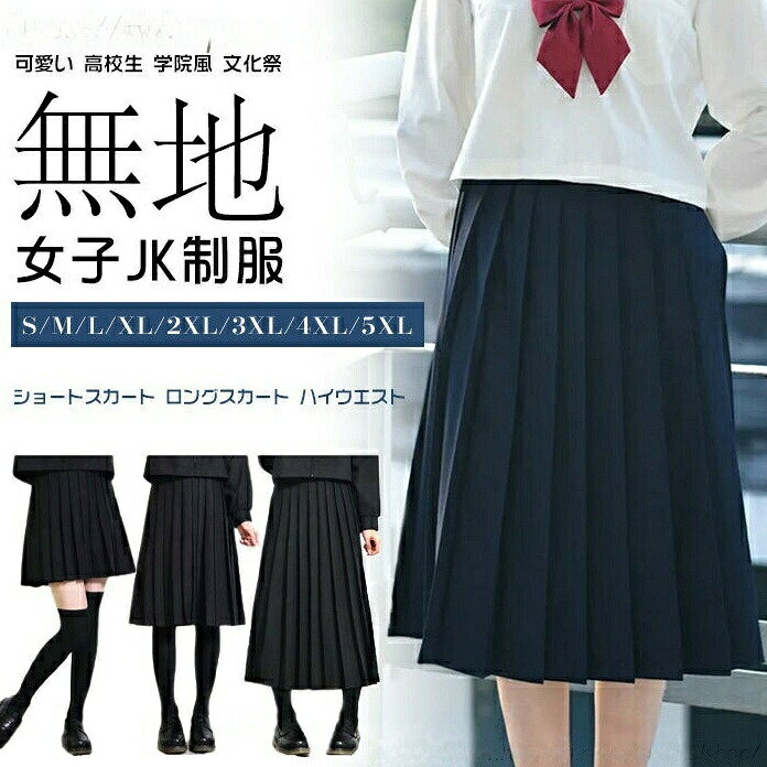プリーツスカート 制服 スクールスカート セーラー服 女子JK制服 ハイウエスト ロングスカート ショートスカート ミディアムスカート 大きいサイズ 可愛い 中学 高校生 学院風 学園祭 文化祭 お受験 無地 学生プリーツスカート 制服 スクールスカート セーラー服 女子JK制服5制服 スクールスカート セーラー服 女子JK制服 ハイウエスト ロングスカート ショートスカート ミディアムスカート プリーツスカート 制服 スクールスカート セーラー服 女子JK制服メーカー希望小売価格はメーカーカタログに基づいて掲載しています制服 スクールスカート セーラー服 女 学生服 セーラー服 新作 ネイビーショート ネイビーミディアム ネイビーロング ブラックショート ブラックミディアム ブラックロング S M L XL XXL 3XL 4XL 5XL