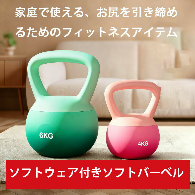 ソフトケトルベル 筋トレ ソフト ダンベル2.5kg 4kg 5kg 6kg 8kg 10kg 12kg トレーニング シェープアップ 安全 女性